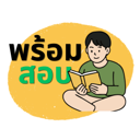 พร้อมสอบ Logo